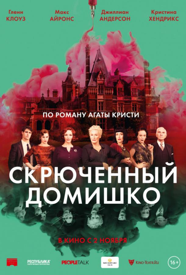 Фильм Скрюченный домишко (2017) смотреть онлайн в HD качестве