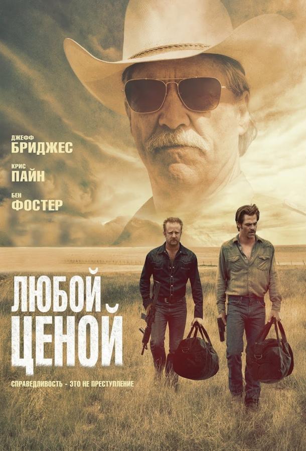 Фильм Любой ценой (2016) смотреть онлайн