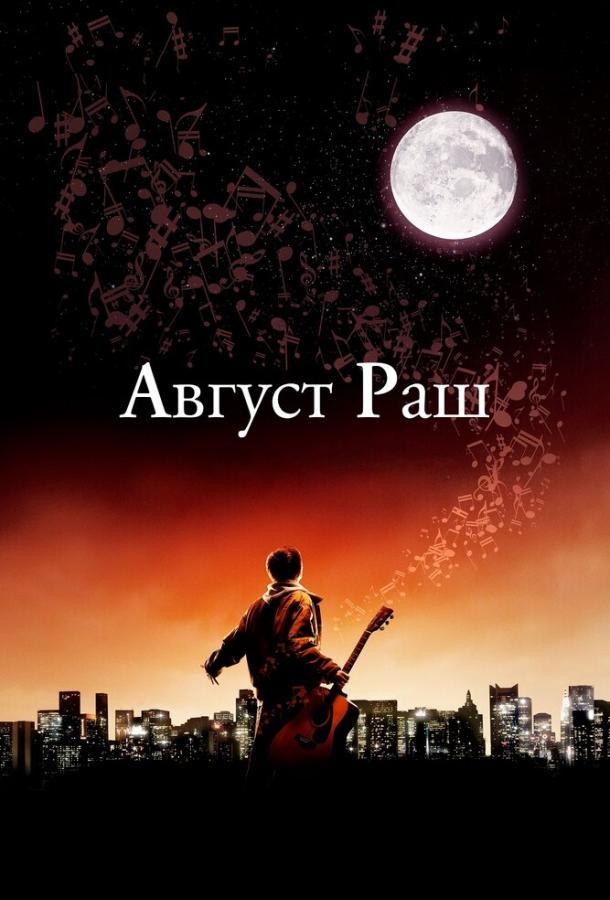Фильм Август Раш (2007) смотреть онлайн